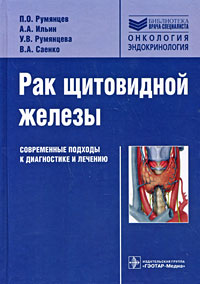 Рак щитовидной железы: Современные подходы к диагностике и лечению