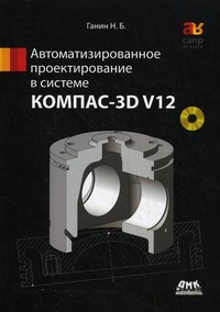 Автоматизированное проектирование в системе КОМПАС-3D V12