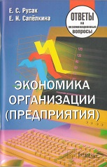 Экономика организации (предприятия). Ответы на экзаменационные вопросы