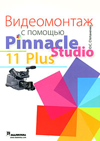 Видеомонтаж с помощью Pinnacle Studio 11 Plus