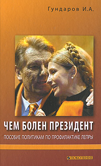 Чем болен президент. Пособие политикам по профилактике лепры