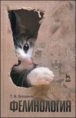 Фелинология. Учебное пособие - 2-е издание