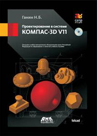 Проектирование в системе КОМПАС-3D V11