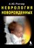 Неврология новорожденных: острый период и поздние осложнения