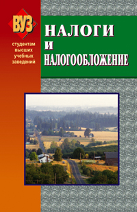 Налоги и налогообложение: Учебник - 5-е издание