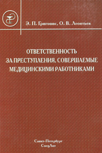 Ответственность за преступления, совершаемые медицинскими работниками