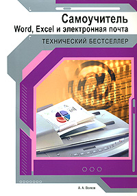 Word, Excel и электронная почта: Самоучитель