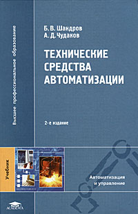 Технические средства автоматизации: Учебник для вузов - 2-е издание