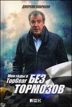 ��� ��������. ��� ���� � Top Gear