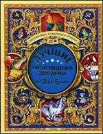 Лучшие произведения для детей. От 2 до 5 лет