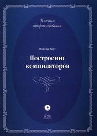 Построение компиляторов