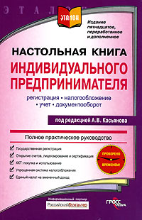 Настольная книга индивидуального предпринимателя: регистрация, налогообложение, учет, документооборот