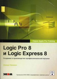 Logic Pro 8 � Logic Express 8. �������� ���������������� ������