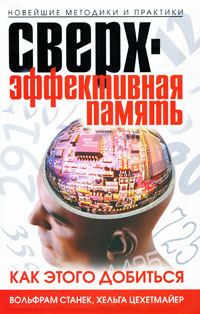 Сверхэффективная память: Как этого добиться: Новейшие методики и практики