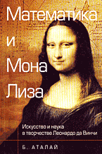 Математика и "Мона Лиза" Искусство и наука в творчестве Леонардо да Винчи