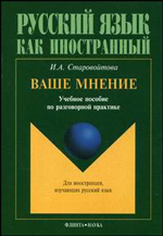 Ваше мнение. Учебное пособие по разговорной практике - 7-е издание