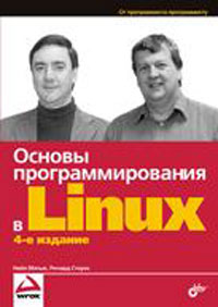 Основы программирования в Linux - 4-е издание