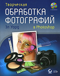 Творческая обработка фотографий в Photoshop