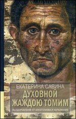 Духовной жаждою томим. Выздоровление от алкоголя и наркотиков