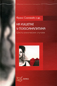 На кушетке у психоаналитика. Шесть клинических случаев