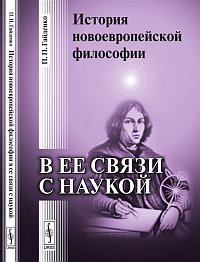 История новоевропейской философии в ее связи с наукой