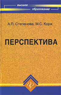 Перспектива: Учебно-методическое пособие для вузов