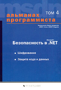 Альманах программиста. Том 4. Безопасность в Microsoft .NET