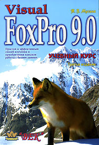 Visual FoxPro 9.0. Учебный курс