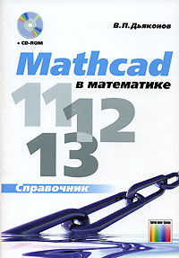 Mathcad 11/12/13  