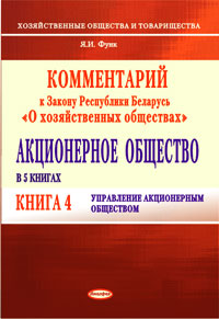 Комментарий к Закону Республики Беларусь «О хозяйственных обществах». Акционерное общество. В 5 кн. Кн. 4. Управление акционерным обществом