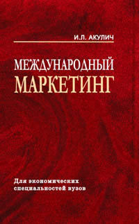 Международный маркетинг: Учебное пособие