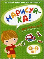 Нарисуй-ка! 4-5 лет (с наклейками)