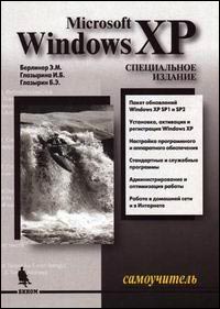 Самоучитель Windows XP - 3-е издание