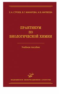 Практикум по биологической химии: Учебное пособие