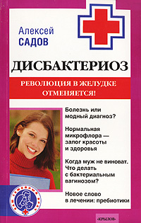 Дисбактериоз. Революция в желудке отменяется!