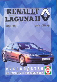 Renault Laguna II с 2001г. Руководство по ремонту и эксплуатации