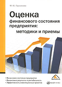 Оценка финансового состояния предприятия. Методики и приемы