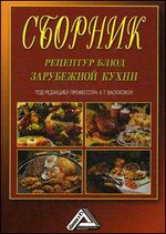 Сборник рецептур блюд зарубежной кухни - 3-е издание