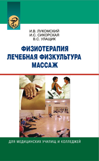 Физиотерапия. Лечебная физкультура. Массаж