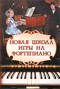 Новая школа игры на фортепиано - 14-е издание