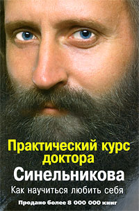 Практический курс доктора Синельникова: Как научиться любить себя
