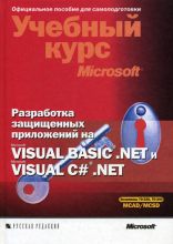 Разработка защищенных приложений на Visual Basic .NET и Visual C# .NET