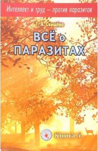 Интеллект и труд - против паразитов. Книга 4. Все о паразитах