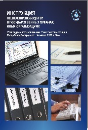 Брошюра «Инструкция По Делопроизводству В Государственных Органах.