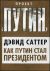 Как Путин стал президентом