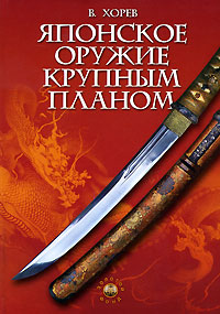 Японское оружие крупным планом