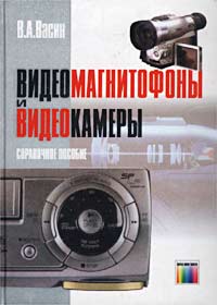 Видеомагнитофоны и видеокамеры. Справочное пособие