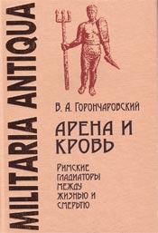 Арена и кровь. Римские гладиаторы между жизнью и смертью