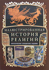 Иллюстрированная история религий