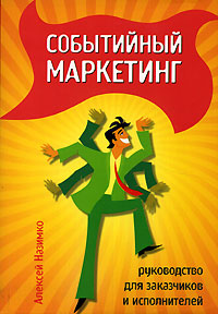 Событийный маркетинг. Руководство для заказчиков и исполнителей
